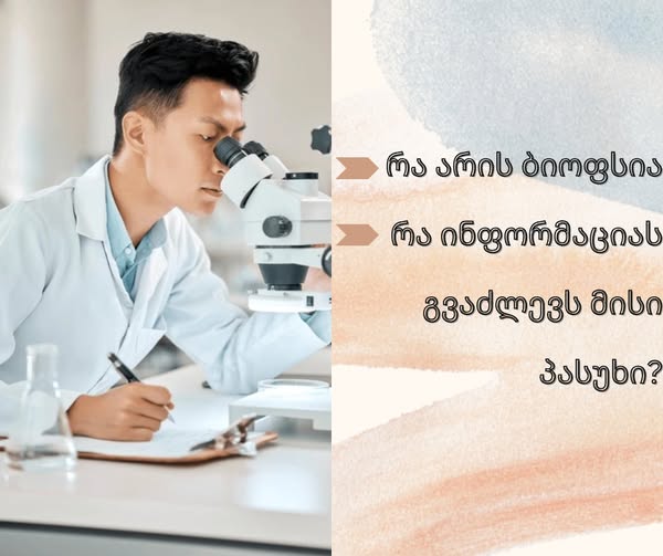 რა არის ბიოფსია და როდის არის აუცილებელი მისი გაკეთება? 639771ad 53bd 4417 8fb9 f4fd083caed7