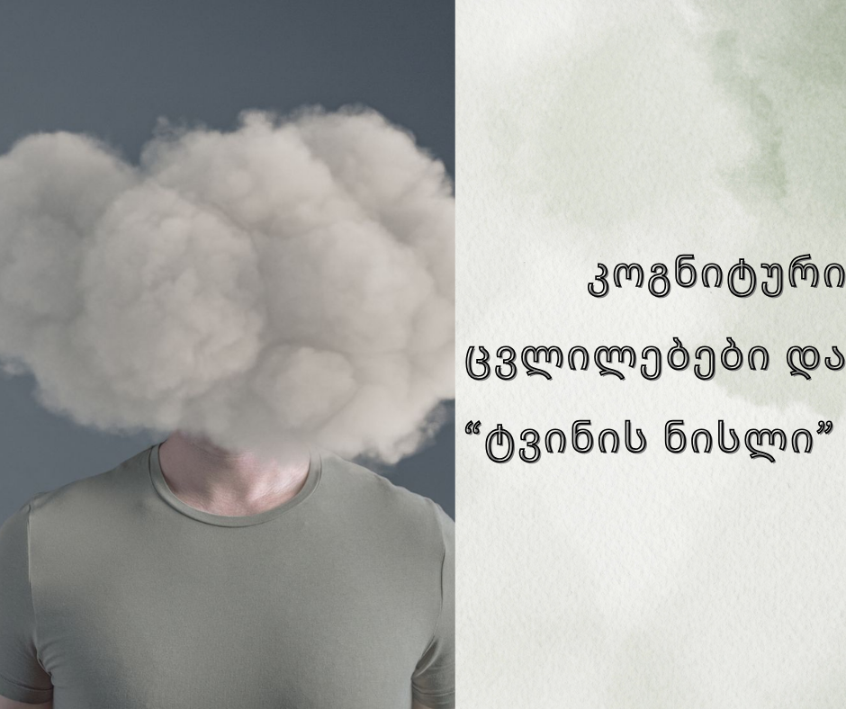 კოგნიტური ცვლილებები და "ტვინის ნისლი" 97d33cd5 917d 4188 af93 4648be76e640